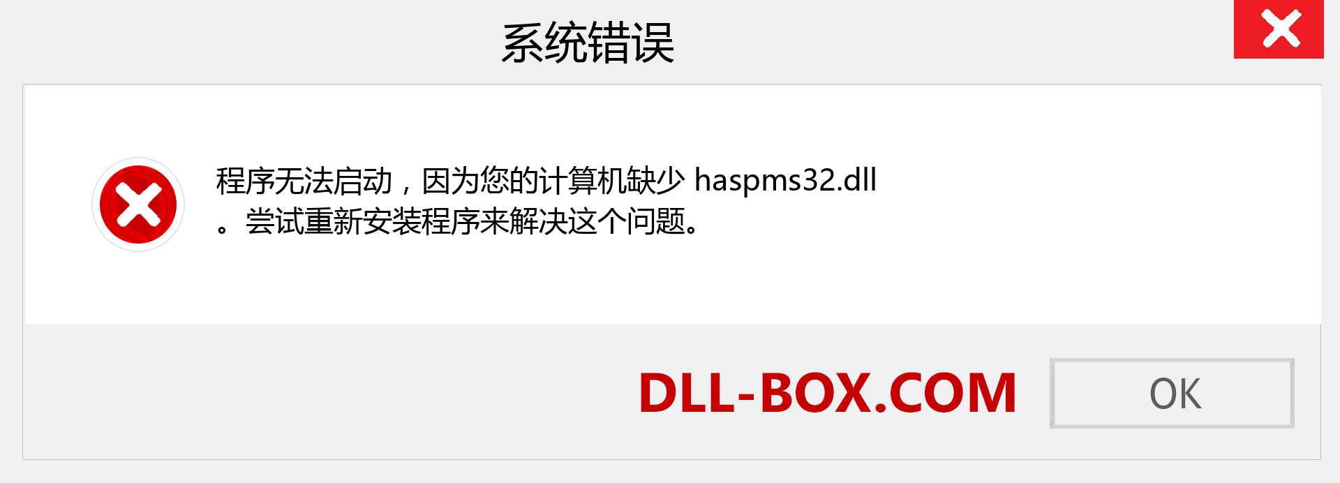 haspms32.dll 文件丢失？。 适用于 Windows 7、8、10 的下载 - 修复 Windows、照片、图像上的 haspms32 dll 丢失错误